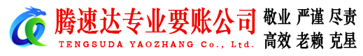 黄石港腾速达要债公司